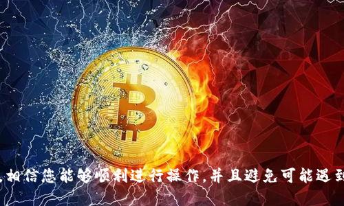 jiaotitpWallet转出到火币的详细指南/jiaoti
tpWallet, 火币, 加密货币, 交易所, 钱包转账/guanjianci

一、什么是tpWallet？
tpWallet是一种专为加密货币交易和存储而设计的钱包。它支持多种加密货币，用户可以在其中安全地存储、发送和接收各种数字资产。tpWallet的界面友好，并且提供了一系列安全功能，以确保用户的资金安全。此外，tpWallet还支持与多个交易平台的连接，让用户可以方便地进行资产转移。

二、什么是火币？
火币是全球知名的加密货币交易所之一，成立于2013年。它为用户提供多种功能，包括现货交易、合约交易、杠杆交易等。火币平台以其高流动性和丰富的交易对而受到广泛欢迎。同时，火币还提供了用户友好的界面和多种提升交易效率的工具，适合各类投资者使用。

三、为什么需要将tpWallet中的资产转出到火币？
将tpWallet中的资产转出到火币的原因主要有以下几点：
ol
    listrong投资机会：/strong火币提供了丰富的交易对和投资产品，用户可以在这里进行更多的交易策略和金融工具的应用。/li
    listrong流动性：/strong火币的平台流动性较高，使得用户在需要快速变现资产时，可以更顺利地完成交易。/li
    listrong交易功能：/strong火币提供的多种交易机制，如杠杆交易等，可以帮助用户在市场中获取更多的收益。/li
    listrong安全性：/strong虽然tpWallet是安全的，但有些用户可能认为将资产存放在大型的交易所中，可能会享有更好的保障（如保险、监控等）。/li
/ol

四、tpWallet转出到火币的步骤
下面是将tpWallet中的资产转出到火币的详细步骤：

h4步骤1：准备工作/h4
在开始之前，请确保您已经完成以下准备工作：
ul
    li确保您的tpWallet已经下载并设置完成，且内部有足够的资产。/li
    li注册并完成火币的账户验证，以确保您可以正常交易。/li
    li已了解市场情况，确认要转出的资产类型以及数量。/li
/ul

h4步骤2：获取火币的充值地址/h4
1. 登录到火币账户。
2. 找到“资产”栏目，点击“充值”。
3. 选择您要转出的资产类型，系统会生成一个唯一的充值地址。
4. 复制该地址，确保没有任何错误。/h4

h4步骤3：在tpWallet中发起转出/h4
1. 打开tpWallet。
2. 找到“发送”或“转出”选项。
3. 粘贴刚刚复制的火币充值地址，并输入您想转出的金额。
4. 确认信息无误后，提交转账请求。/h4

h4步骤4：确认转账状态/h4
在tpWallet发起转账后，您可以通过区块链浏览器查看交易进度，确认交易已经被网络确认后，将资金到账火币。
h4步骤5：在火币确认到账/h4
1. 登陆火币，查看资产是否到账。
2. 如果未到账，请耐心等待，一般情况下，转账会在几分钟到几小时内处理完成。/h4

五、风控与注意事项
进行转账时，保护自身资产是至关重要的。以下是一些风控与注意事项：
ul
    listrong确认地址：/strong确保您在tpWallet中输入的火币地址准确无误，任何错误都会导致资产丢失。/li
    listrong网络状态：/strong冷静选择时机，选择网络流量稍低的时间进行转账，将减少确认时间。/li
    listrong确认交易状态：/strong在转账之后，通过相关工具跟踪您的交易状态，确保资金安全。/li
    listrong定期更新您的tpWallet：/strong保持软件更新，以确保安全性与稳定性。/li
/ul

六、总结
tpWallet转出到火币的过程看似简单，但在实际操作中需要用户保持警惕，确保操作正确无误，保障资产安全。通过合理的资产配置和选择交易时机，用户可以在火币平台上获得更好的投资体验。

七、可能相关的问题
h4问题1：tpWallet是否支持所有加密资产转出？/h4
tpWallet支持多种主流加密货币，如比特币、以太坊、USDT等。然而，某些特定的、较小的加密资产可能不被tpWallet支持转出。因此，在操作之前，用户需要先核查tpWallet支持的加密货币列表，并确认自己要转出的资产是否在其中。

h4问题2：转账失败的原因及解决方案/h4
转账失败的原因可能有多种，常见问题包括：
ul
    listrong地址错误：/strong如果输入了错误的充值地址，资金会丢失。一定要仔细核对。/li
    listrong网络拥堵：/strong在高峰时段，转账可能因为网络繁忙而延迟处理。/li
    listrong手续费不足：/strong确保转账时的手续费充足，以支持交易的完成。/li
/ul
解决方案包括在转账前仔细核对地址、选择低峰时段等。

h4问题3：如何提高转账的安全性？/h4
提高转账安全性的方法有：
ul
    li\strong启用两步验证：/strong在tpWallet和火币上都启用两步验证，以增加账户的安全性。/li
    listrong不随便连接公共Wi-Fi：/strong在进行资金转移时，尽量避免使用不安全的网络。/li
    listrong定期更改密码：/strong保持良好的密码习惯，定期更换密码，提升账户安全性。/li
/ul

h4问题4：在火币上的交易风险有多大？/h4
在火币上交易加密货币时，用户需了解市场波动性大，资产可能随时面临亏损风险。此外，尽管火币有多重安全保障措施，但用户账户也可能遭遇黑客攻击的风险。因此，用户在交易时应适度投入，并确保不超过自身风险承受能力。

h4问题5：tpWallet与其他钱包相比的优劣势？/h4
tpWallet相较于其他钱包有其独特的优势和劣势：
优势：
ul
    listrong界面友好：/strongtpWallet操作简单，适合初学者。/li
    listrong多币种支持：/strong提供多种加密货币的存储与交易功能。/li
/ul
劣势：
ul
    listrong安全性相对较低：/strong与硬件钱包相比，tpWallet在安全性上略显不足。/li
    listrong客户支持不足：/strong相较于大型钱包，用户在遇到问题时可能获得帮助的机会较少。/li
/ul

总结来说，为了更好地管理您的加密货币资产，了解如何将tpWallet中的资产转出到火币是至关重要的。通过仔细阅读本文，相信您能够顺利进行操作，并且避免可能遇到的问题。