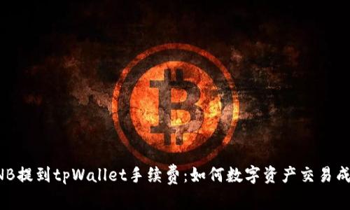 BNB提到tpWallet手续费：如何数字资产交易成本