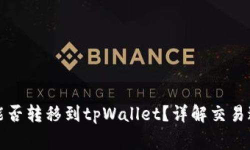 鲸交易所的币能否转移到tpWallet？详解交易过程与注意事项