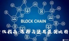 比特币钱包轻量化指南：