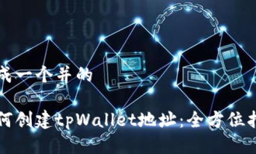 生成一个并的

如何创建tpWallet地址：全方位指南