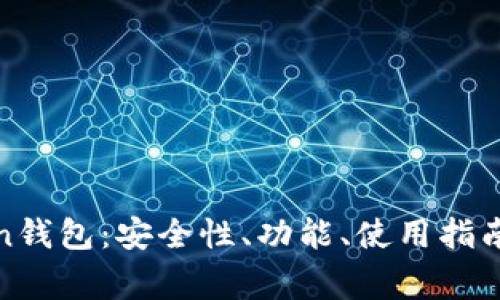 全面解析云Token钱包：安全性、功能、使用指南及常见问题解答