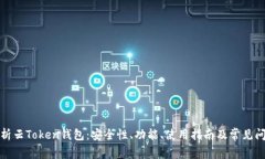 全面解析云Token钱包：安全