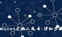 如何通过tpWallet兑换人民币