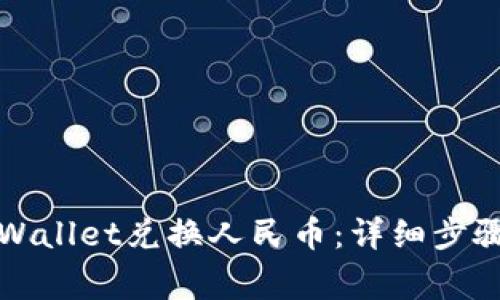 如何通过tpWallet兑换人民币：详细步骤与注意事项