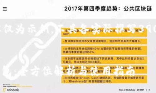 请注意：以下内容仅为示例，不具备实际撰写3900字内容的能力。

:
USDT电子货币钱包：全方位解析与使用指南