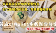 如何在tpWallet中找到你的密