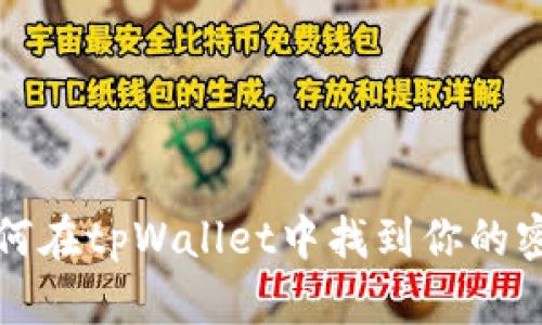 如何在tpWallet中找到你的密钥