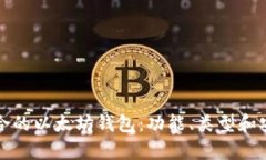 如何选择适合的以太坊钱