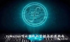 tpWallet可以领取的空投与使