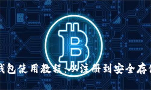 比特币网络钱包使用教程：从注册到安全存储的全面指南