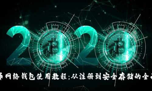 比特币网络钱包使用教程：从注册到安全存储的全面指南