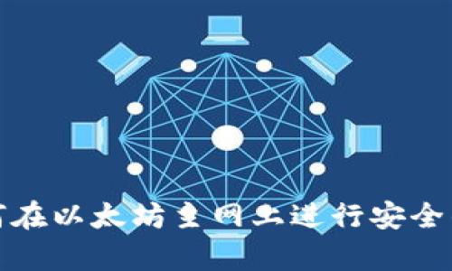 tp钱包如何在以太坊主网上进行安全的资产管理