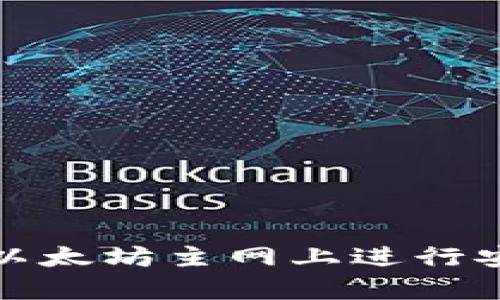 tp钱包如何在以太坊主网上进行安全的资产管理