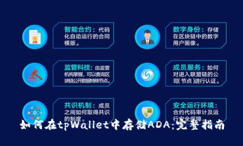 如何在tpWallet中存储ADA：完整指南