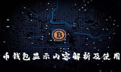 狗狗币钱包显示内容解析及使用指南