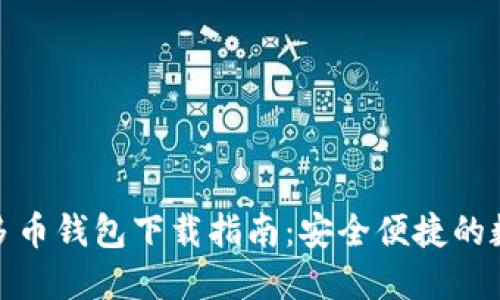 最佳比特币多币钱包下载指南：安全便捷的数字货币管理