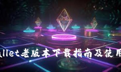 tpWallet老版本下载指南及使用技巧