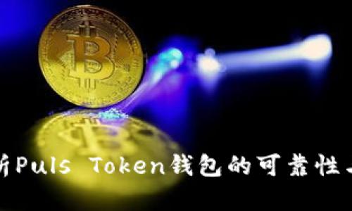 全面解析Puls Token钱包的可靠性与安全性