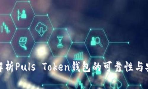 全面解析Puls Token钱包的可靠性与安全性