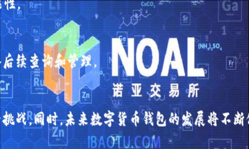    如何应对TP下架钱包：用户指南与解决方案  / 

 guanjianci  TP钱包, 数字货币, 钱包下架, 解决方案  /guanjianci 

引言
随着数字货币和区块链技术的飞速发展，越来越多的人选择通过不同的平台和钱包来管理他们的数字资产。在这其中，TP钱包作为一种流行的数字货币钱包，被许多用户广泛使用。然而，近期有消息称TP钱包可能面临下架的问题，这引发了用户的担忧。本文将深入探讨TP钱包的下架原因、应对措施及未来发展等多个方面，以帮助用户更好地理解和应对这一局面。

一、TP钱包概述
TP钱包，一种以用户友好为导向的数字资产管理工具，旨在为用户提供安全、便捷的数字货币储存和交易服务。TP钱包支持多种主流数字货币，提供丰富的功能，如转账、交易、资产管理等。用户只需简单的几步操作，便可以轻松管理自己的数字资产。

二、TP钱包下架的可能原因
当我们谈到TP钱包下架，首先要考虑的是可能的原因。以下是几种可能性：
ol
    li政策法规变化：各国的数字货币监管政策不断变化，可能导致某些钱包无法继续运营。/li
    li安全问题：如果钱包存在安全漏洞，可能会导致用户资产受到威胁，促使相关部门要求下架。/li
    li市场竞争：在竞争激烈的市场环境中，若产品无法满足用户需求，也可能导致其下架。/li
/ol

三、用户应对TP钱包下架的策略
在面对TP钱包可能下架的情况下，用户应该采取积极的应对措施，以降低风险。

h41. 资产备份/h4
首先，用户应立即备份自己的Digital key及助记词，以确保在钱包下架后仍能恢复资产。备份的方式可以是纸质存档或使用安全的数字方式。

h42. 寻找替代钱包/h4
用户应当开始寻找到其他可靠的数字货币钱包，进行资产的过渡。这里推荐几款市场上较为知名且安全性较高的钱包选项。

h43. 关注官方网站/h4
保持对TP钱包及其开发团队发布的官方消息的关注，以获取最新的信息和指导。

四、TP钱包下架后的资产安全问题
对于很多用户而言，TP钱包的下架意味着资产安全问题的加剧。用户最关心的问题之一是如何确保他们的数字资产不受损失，以下为一些建议：

h41. 移动资产至安全平台/h4
如发现TP钱包下架的最终通知，用户应及时将资产转移至其他信任的交易平台或钱包。尽量选择大型、知名度高且有良好用户评价的钱包，以降低风险。

h42. 加密资产保护/h4
在进行资产转移时，用户应注意使用加密手段，保障交易的安全性。建议使用双重验证机制，确保交易过程不会出现任何安全漏洞。

五、未来数字货币钱包的发展趋势
随着区块链技术的不断进步，数字货币钱包也将会迎来新的发展趋势。以下是几点可能的趋势：

h41. 合规化发展/h4
未来，合规化将成为数字货币钱包的重要趋势。各大钱包将更多地遵循国家法规，确保其运营模式合规，这将有助于提升用户的信任度。

h42. 用户体验提升/h4
为了在竞争中脱颖而出，钱包开发商会不断用户体验，包括提供更简单的操作界面、更快捷的交易流程等。

h43. 安全性强化/h4
安全性将是钱包开发的重中之重。今后，更多的安全技术如多签名钱包、硬件钱包等将会被采用，以确保护住用户的资产安全。

六、常见问题解答

h41. TP钱包下架会影响我的资产吗？/h4
当TP钱包下架时，用户的资产也许会受到影响。若用户未能及时转移资产，可能会面临无法访问或取出资产的风险。因此，建议用户尽快对资产进行备份和转移。

h42. 我该选择什么样的钱包替代TP钱包？/h4
寻找替代TP钱包时，用户应重点关注其安全性、用户评价、可承载的数字货币种类等因素。市场上现在有多种选择，例如TronLink、MetaMask等。

h43. 我的TP钱包数据会被泄露吗？/h4
TP钱包官方通常采取多种措施来保护用户数据的安全，但若下架事件涉及黑客攻击或其他安全事件，用户数据确实可能面临泄露的风险。因此，建议用户第一时间更改相关密码并对资产进行转移。

h44. 如何保证在转移资产过程中不发生损失？/h4
在转移资产时，用户应确保正确的输入钱包地址，建议在小额试交易后，再进行大额转移。此外，使用个人电脑而非公共网络进行转移，能够降低发生风险的可能性。

h45. 如果放弃TP钱包，我的历史交易记录如何保存？/h4
用户可以通过下载TP钱包内的交易记录或使用区块链浏览器查询所有交易记录。建议用户在迁移到新的钱包之前，先进行详细的资产和交易历史的保存，以备后续查询和管理。

结论
虽然TP钱包面临下架的风险，但用户依旧可以通过及时的措施来确保自己的资产安全。选择合适的替代钱包并保持对信息的跟进，将帮助用户更好地应对这一挑战。同时，未来数字货币钱包的发展将不断促进用户体验的提升和资产的安全保障。希望本文对用户有所帮助，从容应对TP钱包的潜在下架问题。