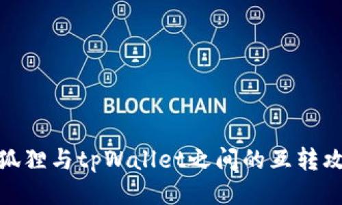 : 狐狸与tpWallet之间的互转攻略