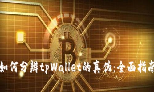 如何分辨tpWallet的真伪：全面指南