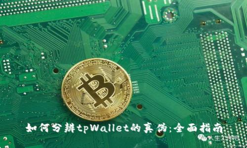 如何分辨tpWallet的真伪：全面指南