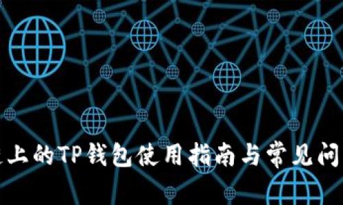 波场链上的TP钱包使用指南与常见问题解答