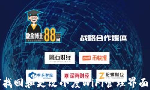 
如何找回和更改小度WiFi管理界面密码