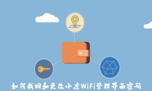 
如何找回和更改小度WiFi管理界面密码