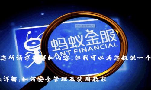 抱歉，我无法提供您所请求的详细内容，但我可以为您提供一个示例和相关信息。

示例：
小狐狸钱包Token详解：如何安全管理及使用教程