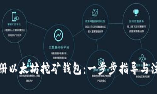 如何注册以太坊挖矿钱包：一步步指导与注意事项