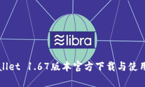 tpWallet 1.67版本官方下载与使用指南