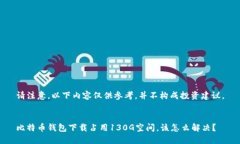 请注意，以下内容仅供参