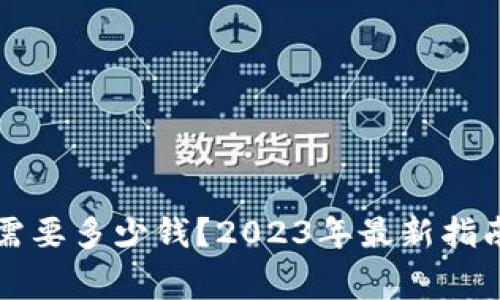 注册比特币钱包需要多少钱？2023年最新指南与常见问题解答