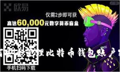 如何安全管理比特币钱包账户密码