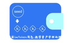 深入解析imToken钱包：数字