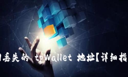 如何找回丢失的 tpWallet 地址？详细指南与解答