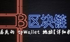 如何找回丢失的 tpWallet 地