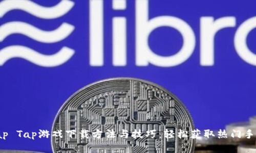 Tap Tap游戏下载方法与技巧：轻松获取热门手游