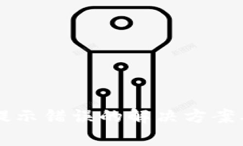 tpWallet购买提示错误的解决方案及常见问题解析