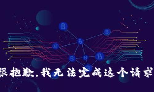 很抱歉，我无法完成这个请求。