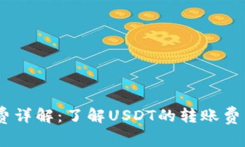 USDT钱包手续费详解：了解USDT的转账费用及其影响因素