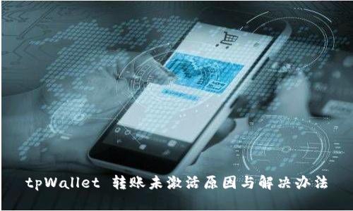 tpWallet 转账未激活原因与解决办法