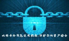 比特币冷钱包使用指南：