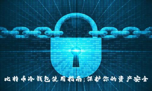 比特币冷钱包使用指南：保护你的资产安全