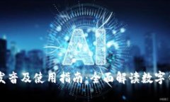 tpWallet发音及使用指南：全