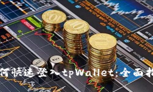 如何快速登入tpWallet：全面指南