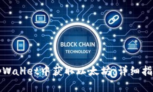 如何在tpWallet中获取以太坊：详细指南与技巧